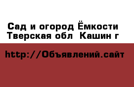 Сад и огород Ёмкости. Тверская обл.,Кашин г.